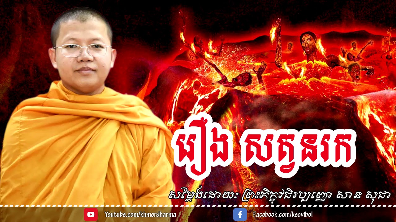 រឿងសត្វនរក សាន សុជា san sochea khmer dharma talk