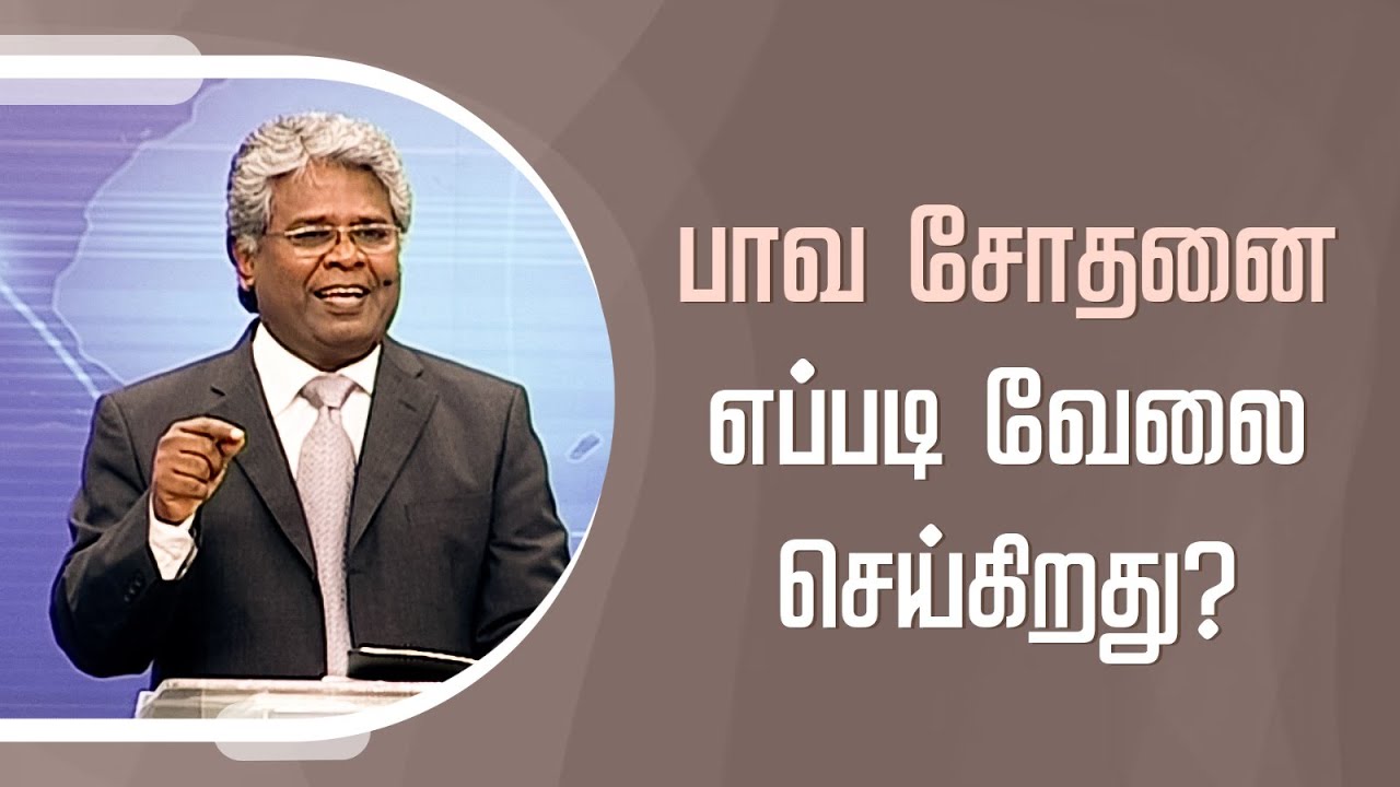 கிறிஸ்துவுக்குள் நாம் யார்? - 57 | பாவ சோதனை எப்படி வேலை செய்கிறது?