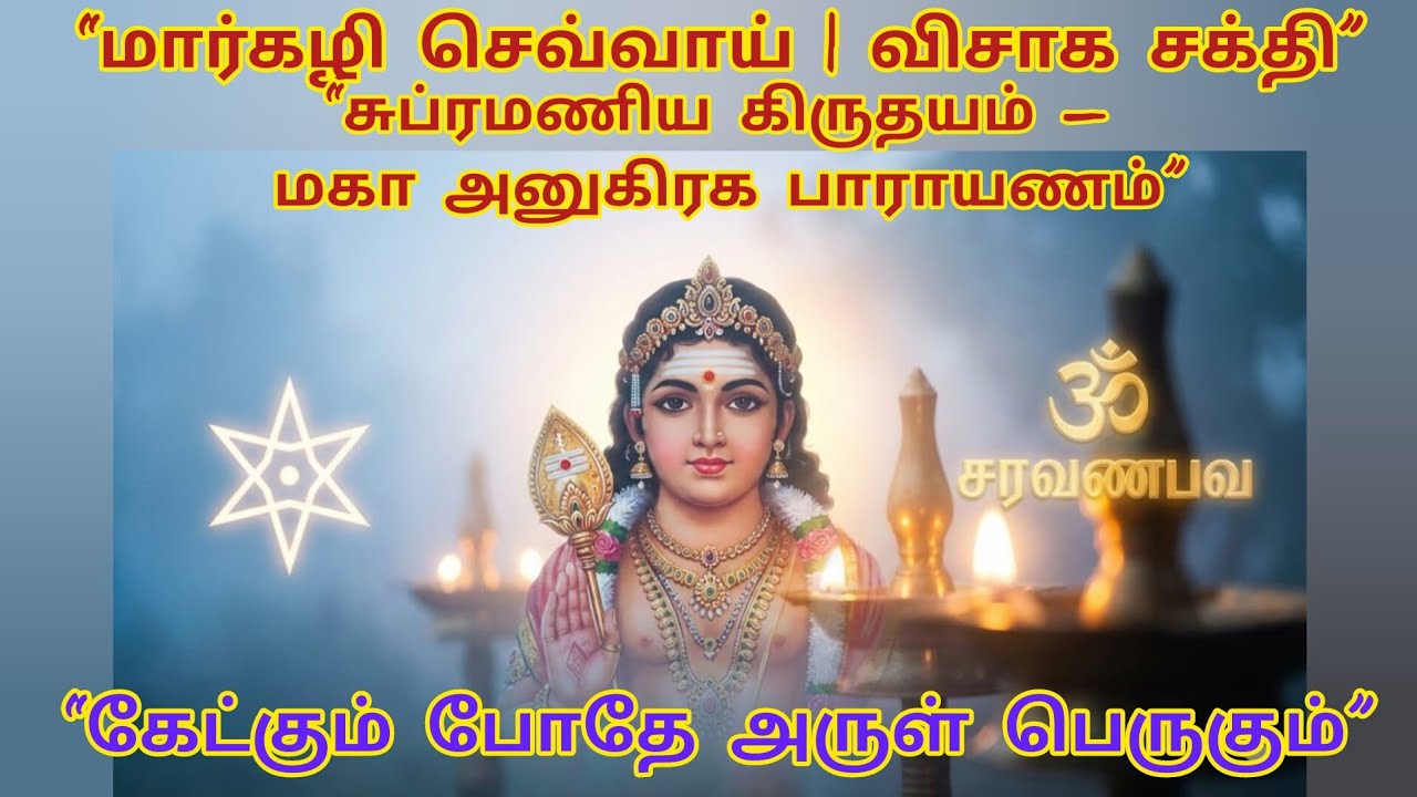 “Margazhi Tuesday Vishaka | Subramanya Hrudhatam Powerful Chant@Bhumadevi 