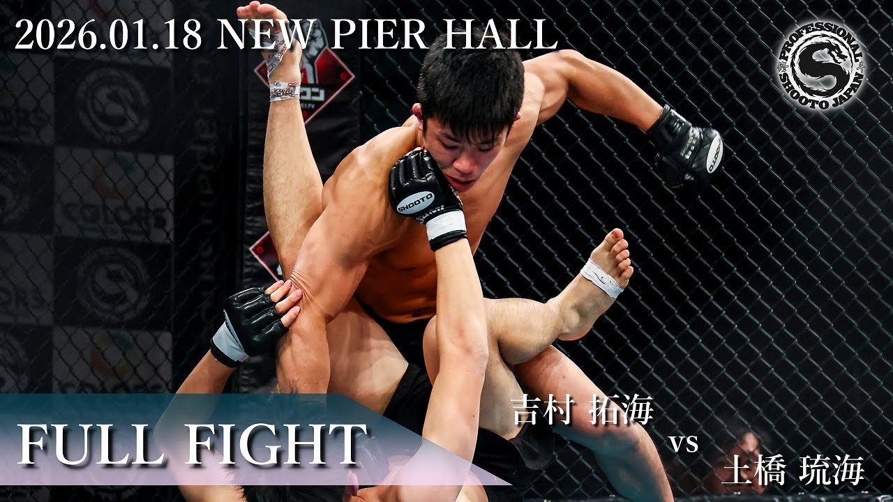 【FullFight】吉村 拓海 vs 土橋 琉海　2026年1月18日 PROFESSIONAL SHOOTO 2026 Vol.1