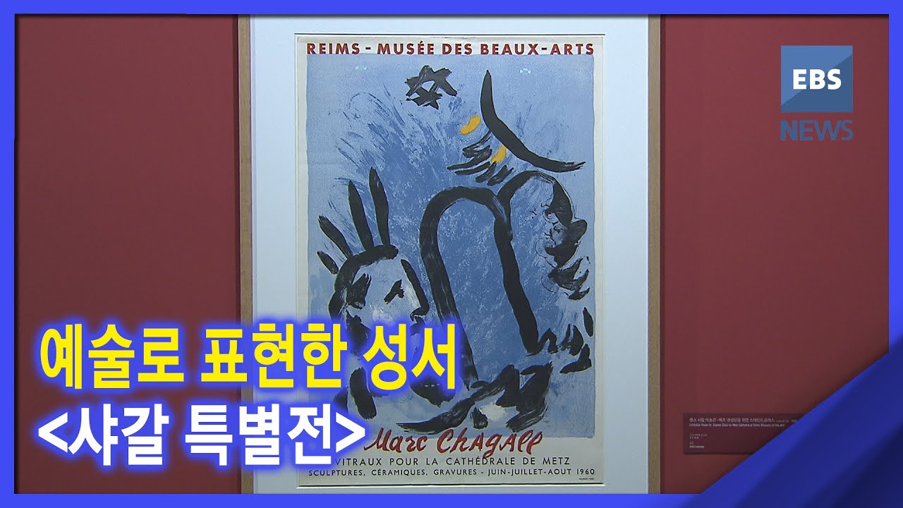 2022. 01. 04. [지성과감성] 예술로 표현한 성서 '샤갈 특별전'