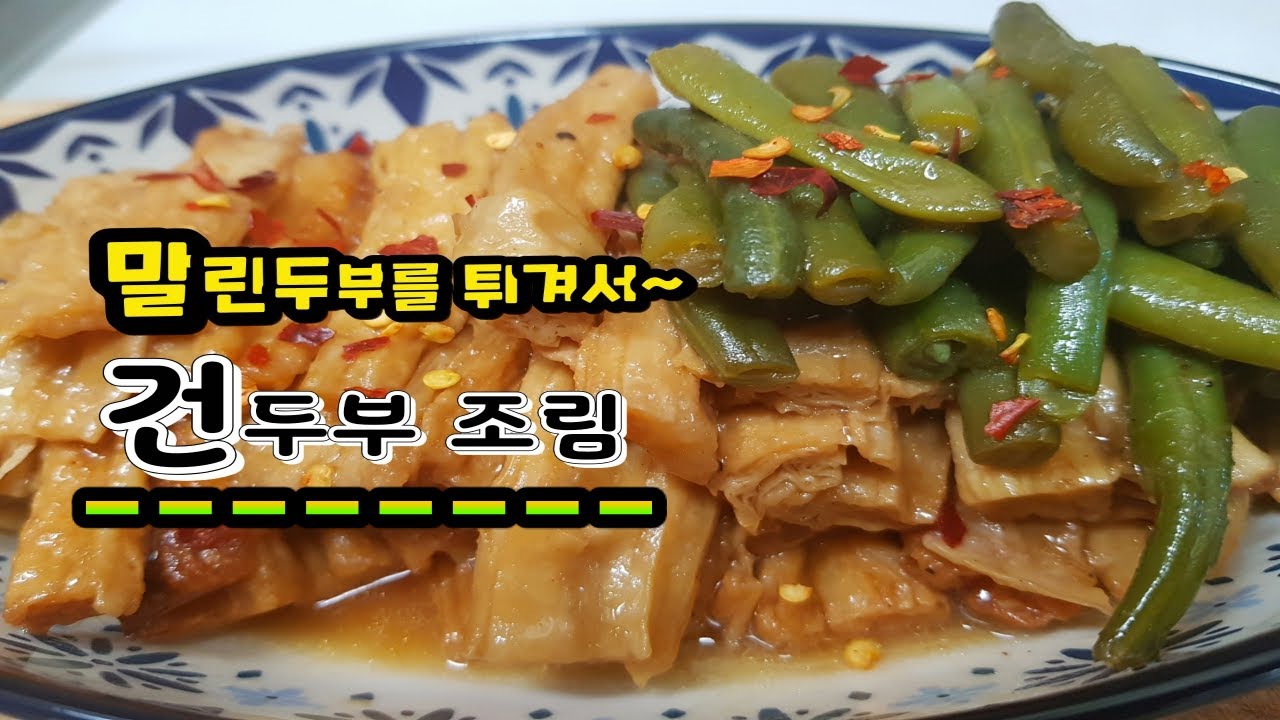 건두부 조림, 말린건두부를 튀겨서 조린다.Braised dried tofu