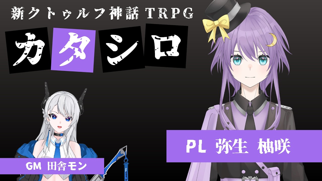【新クトゥルフ神話TRPG】カタシロ ～弥生柚咲編～【モンの部屋卓】