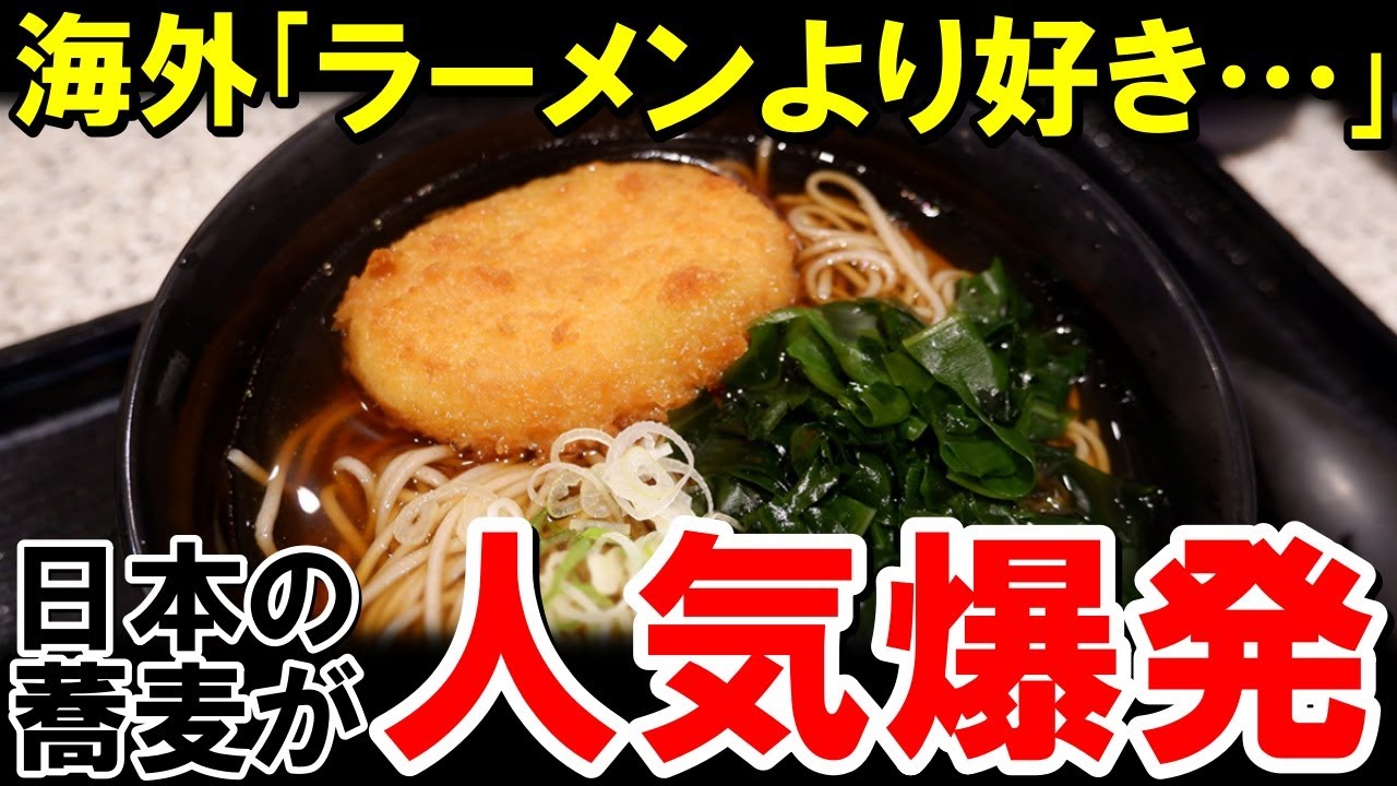 外国人が日本の蕎麦にドハマりした理由とは？血管若返りのスーパーフードとして海外で爆発的人気！【海外の反応】