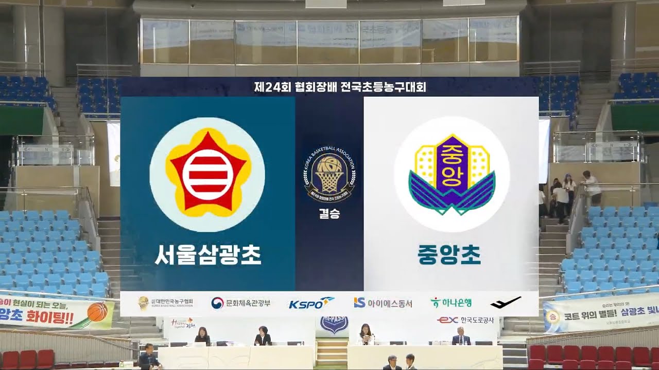 [김천실내체육관] 제24회 협회장배 전국 초등농구대회 결승 서울삼광초 vs 중앙초