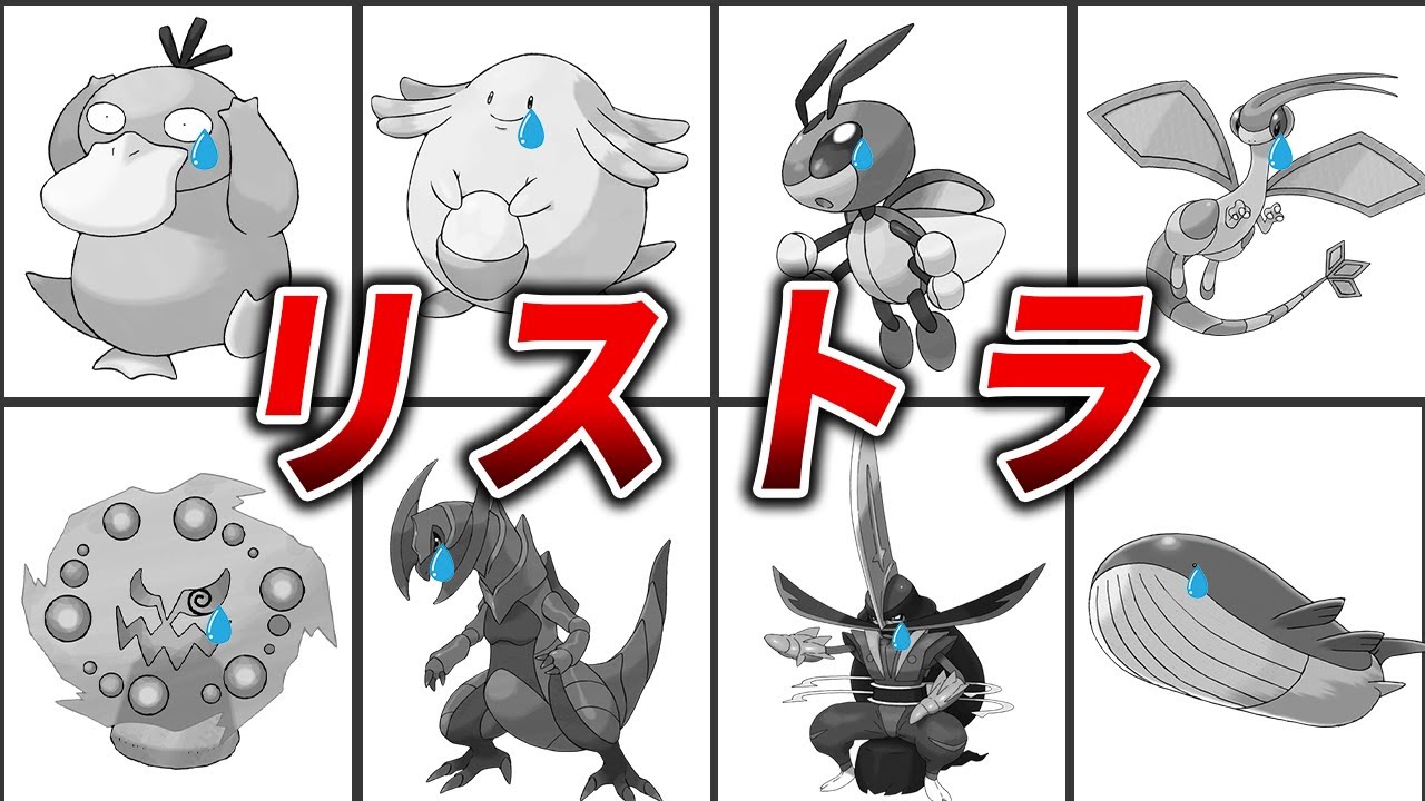 残念だけどZAでリストラされてしまったポケモン20選【ポケモンZA】