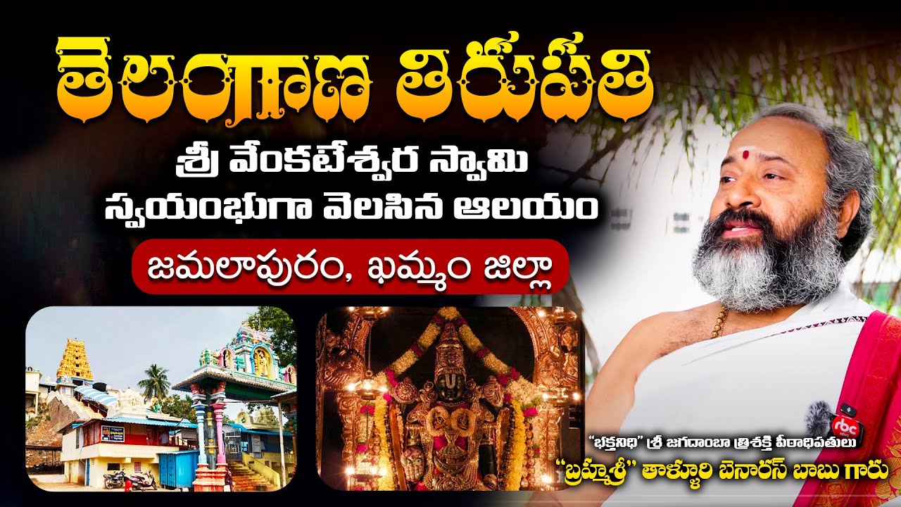 Jamalapuram Venkateswara Temple History by Talluri Benaras Babu | RBC Adhyatma