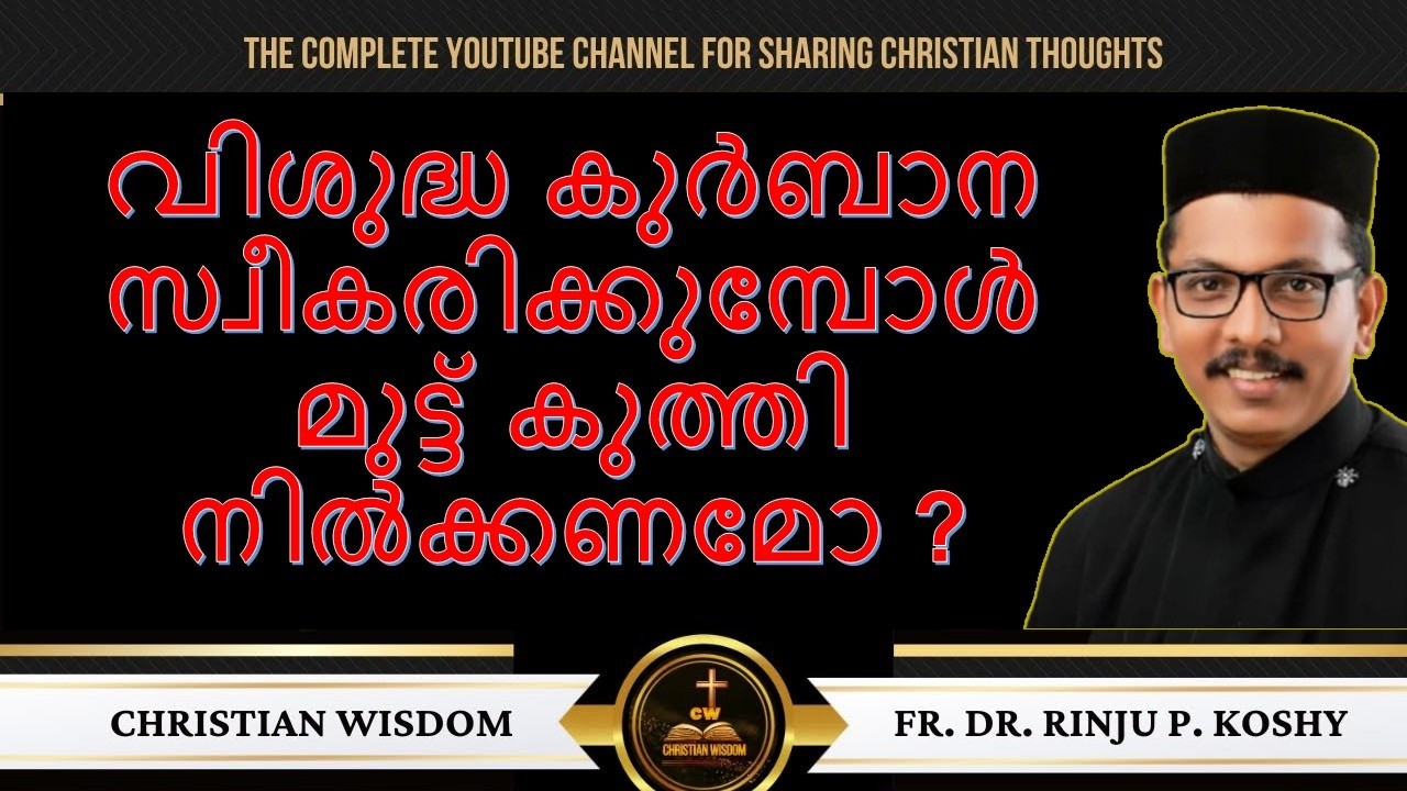 വിശുദ്ധ കുർബാന സ്വീകരിക്കുമ്പോൾ മുട്ട് കുത്തി നിൽക്കണമോ ? #christianwisdom #frdrrinjupkoshy