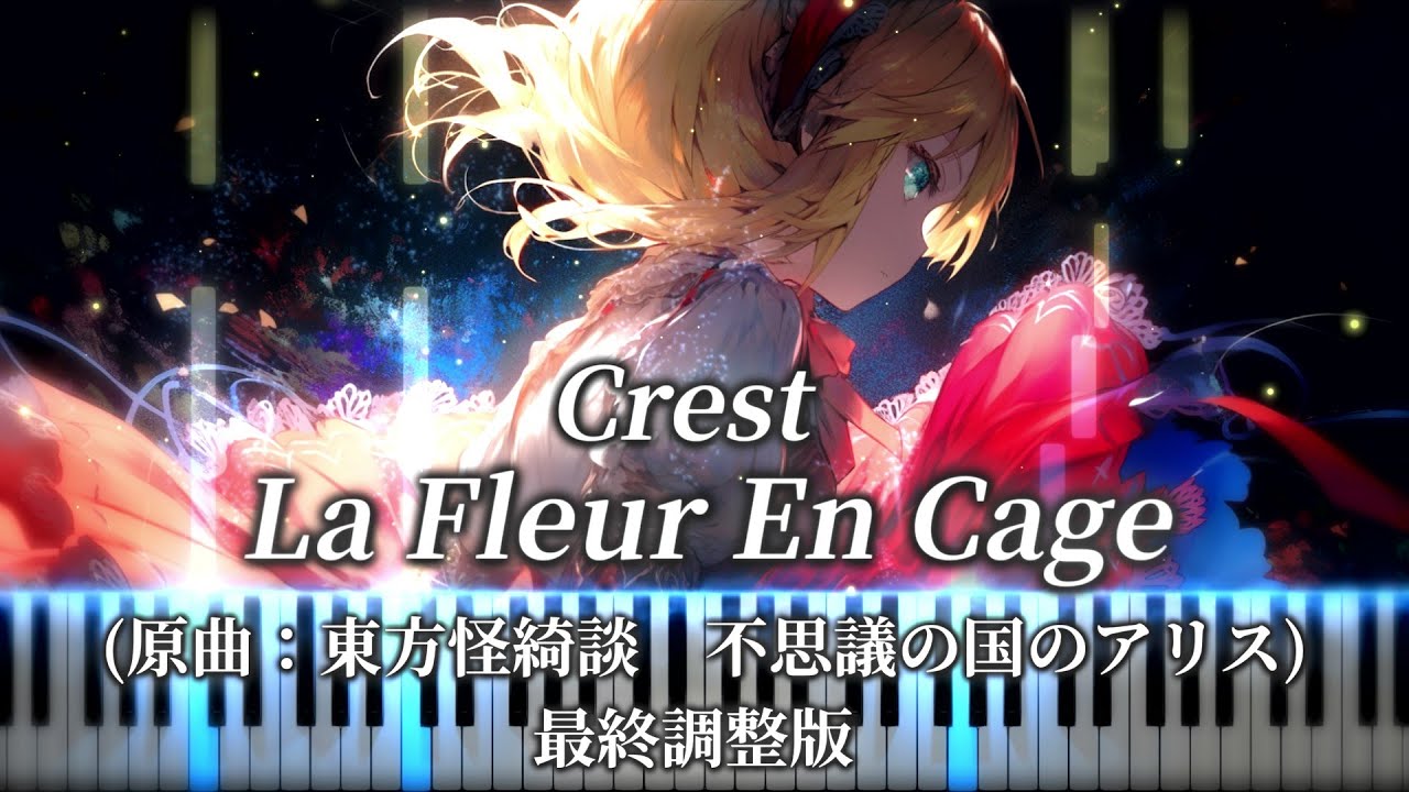 【東方ピアノ/Touhou Piano】Crest- La Fleur En Cage　（原曲:不思議の国のアリス　東方怪綺談）　最終調整版/Final Edition
