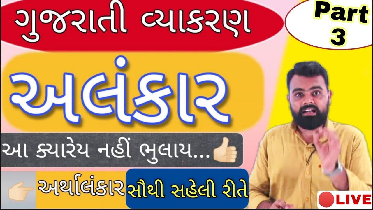 Alankar in Gujarati Vyakaran Part 3 | Gujarati Vyakaran Alnkar | #Alankar Arthalankar Gujarati