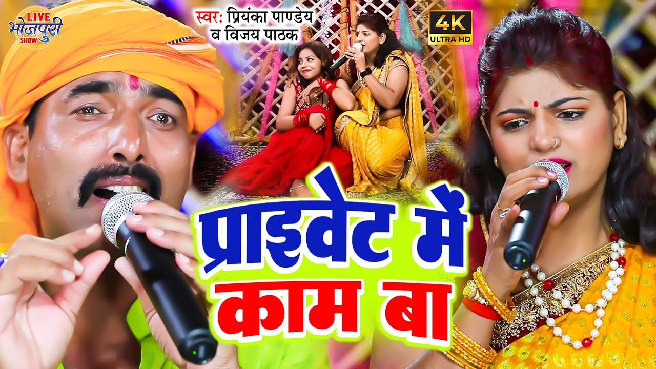 विजय पाठक और प्रियंका पाण्डेय महा मुकावाला | Priyanka Pandey & Vijay Pathak | Maha Muqabla Bhojpuri