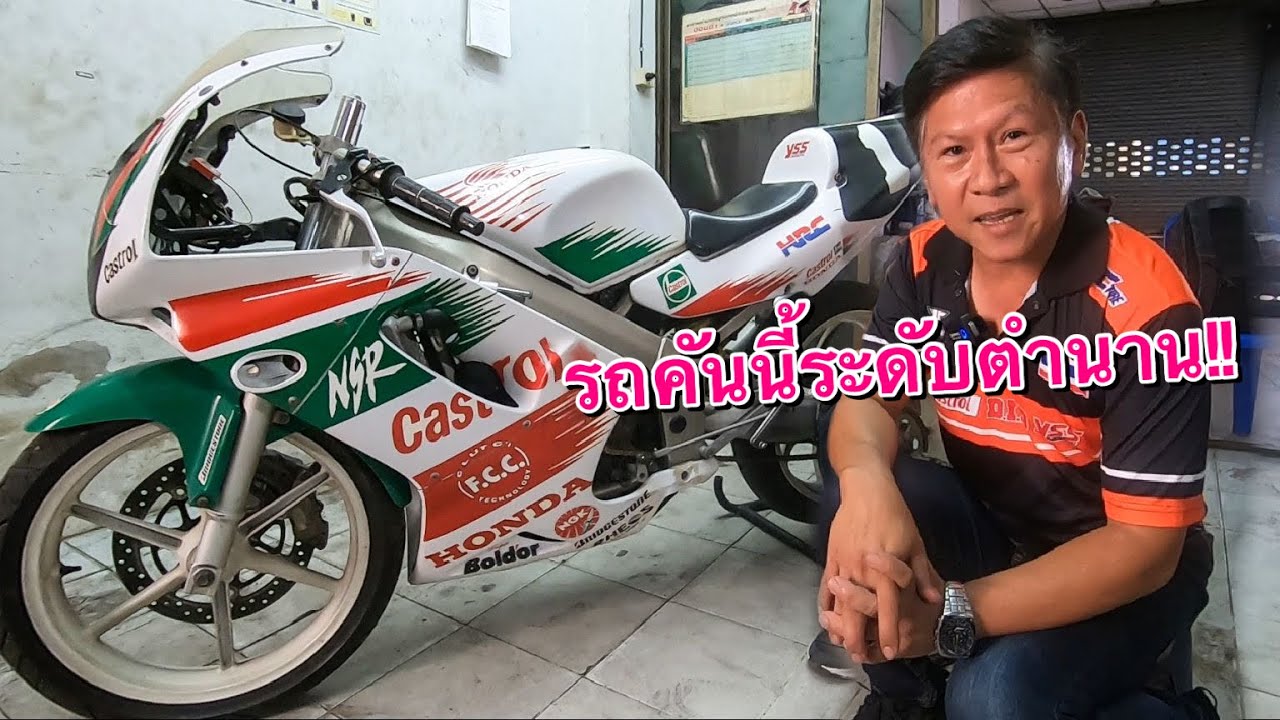 เจ้าพ่อNSR150ของเมืองไทย!! (พยัคฆ์ชมพู) ดิเรก อาชาวงศ์ สาวก2Tฮอนด้าต้องดูครับ!!