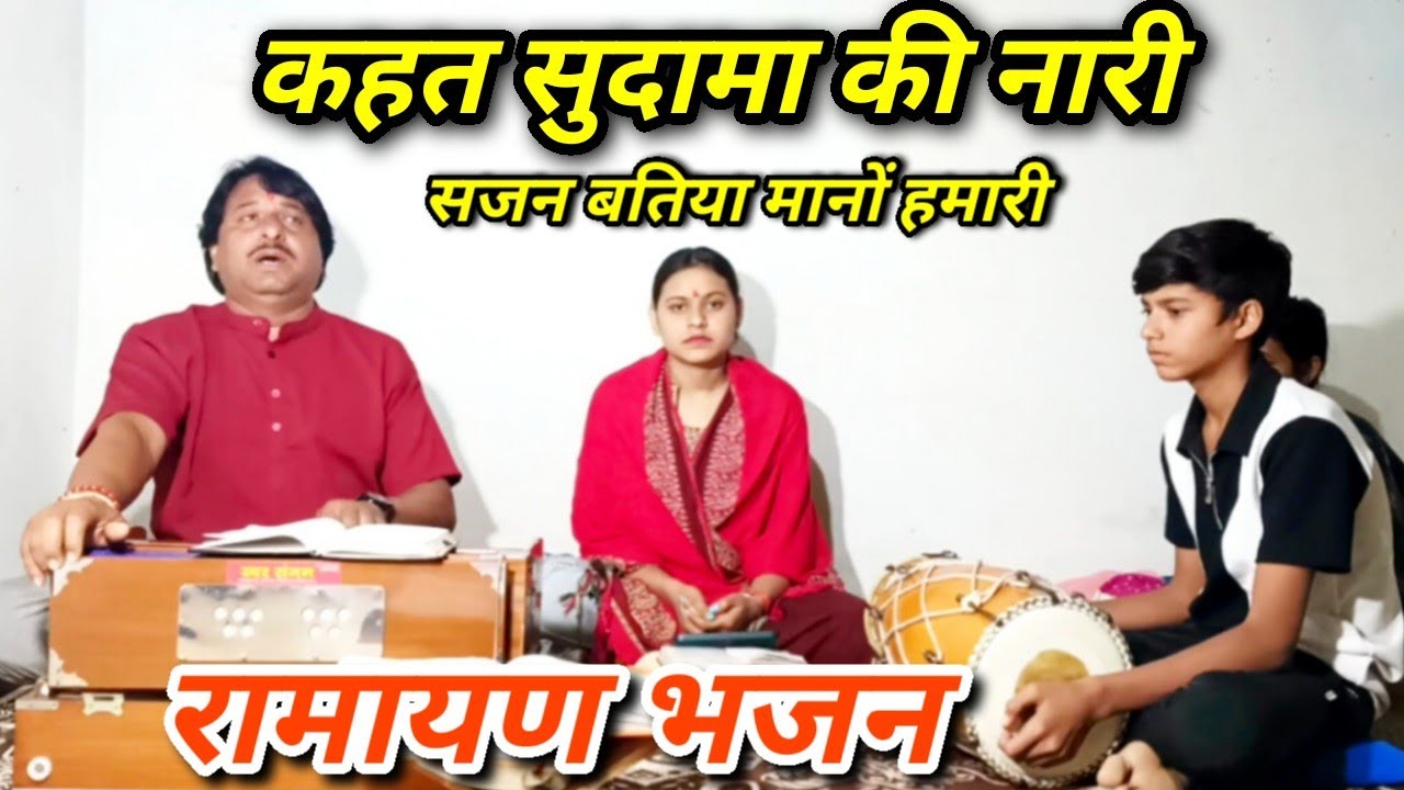 कहत सुदामा की नारी सजन बतिया मानों हमारी #Satyanarayan Mishra Bhajan Ramayan 