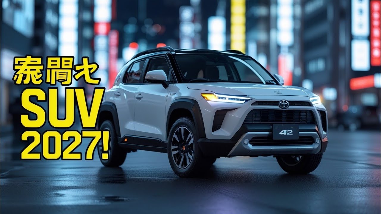 ２０２７トヨタ新型軽ハイブリッドSUV新登場、660ccHVで2.0L並みの加速！ジムニーより快適、ハスラーよりタフ！