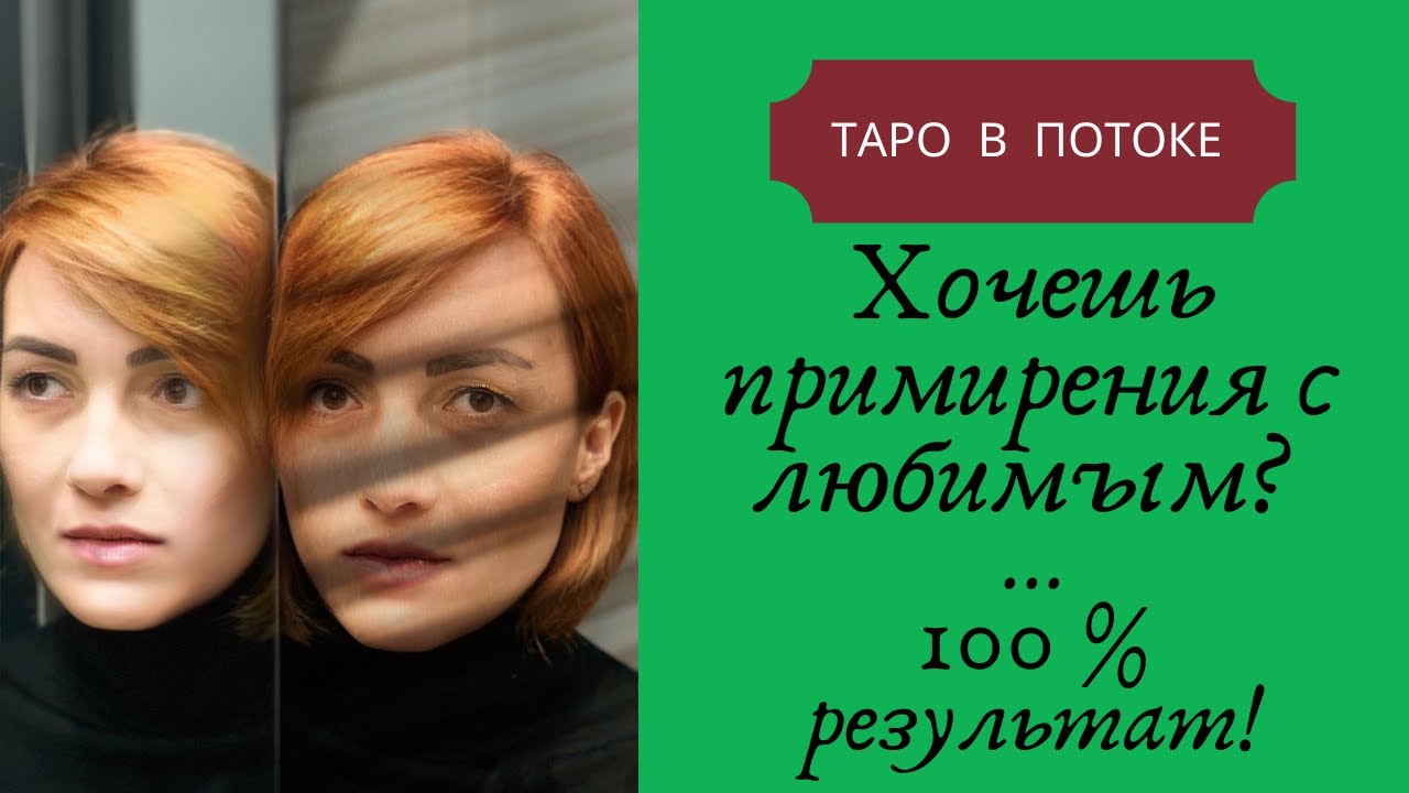 Привлечение партнера к примирению. Медитативный Таро расклад.Помощь тем, кто хочет вернуть партнёра!