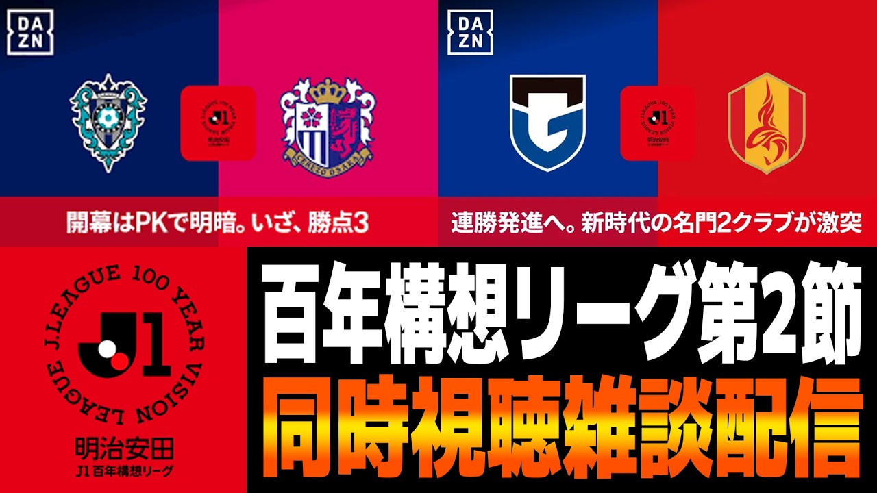 J1百年構想リーグ第2節　アビスパ福岡VSセレッソ大阪　ガンバ大阪VS名古屋グランパス 【同時視聴雑談配信】(映像無し)