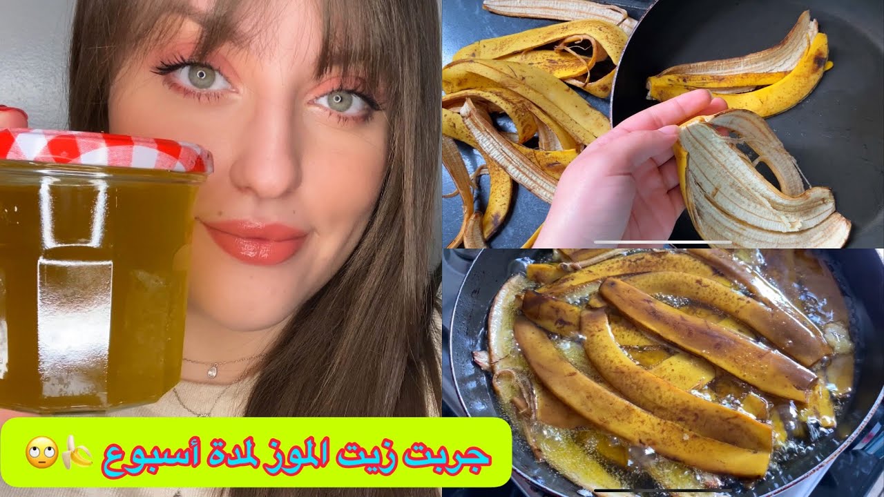 جربت زيت الموز 🍌لشعري لمدة أسبوع معاكوم / صاوبت زيت الموز فدار بطريقة ساهلة / كي كانت نتيجة ؟ 🙄😱