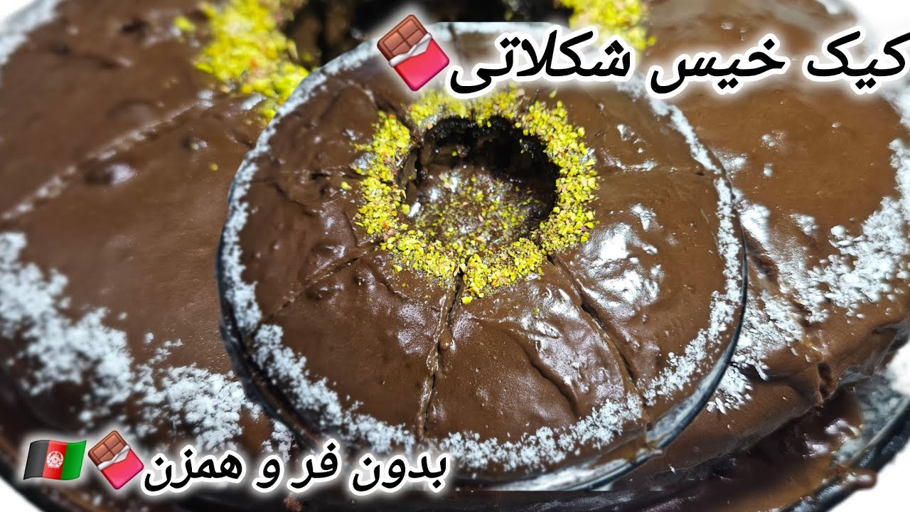 #کیک_خیس_شکلاتی_بدون_فر_وهمزن_فوری #لایک_وسابسکرایب_کنید_عزیزان_دل🥰🥰