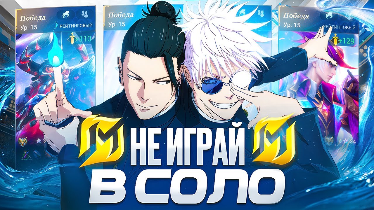 ВОТ ПОЧЕМУ MOBILE LEGENDS – ЭТО НЕ СОЛО ИГРА 