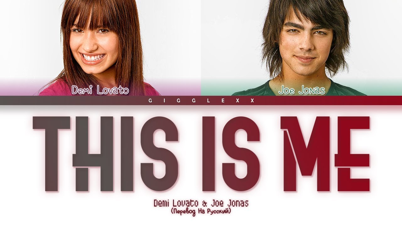 Demi Lovato, Joe Jonas - This Is Me (ПЕРЕВОД НА РУССКИЙ + КИРИЛЛИЗАЦИЯ)