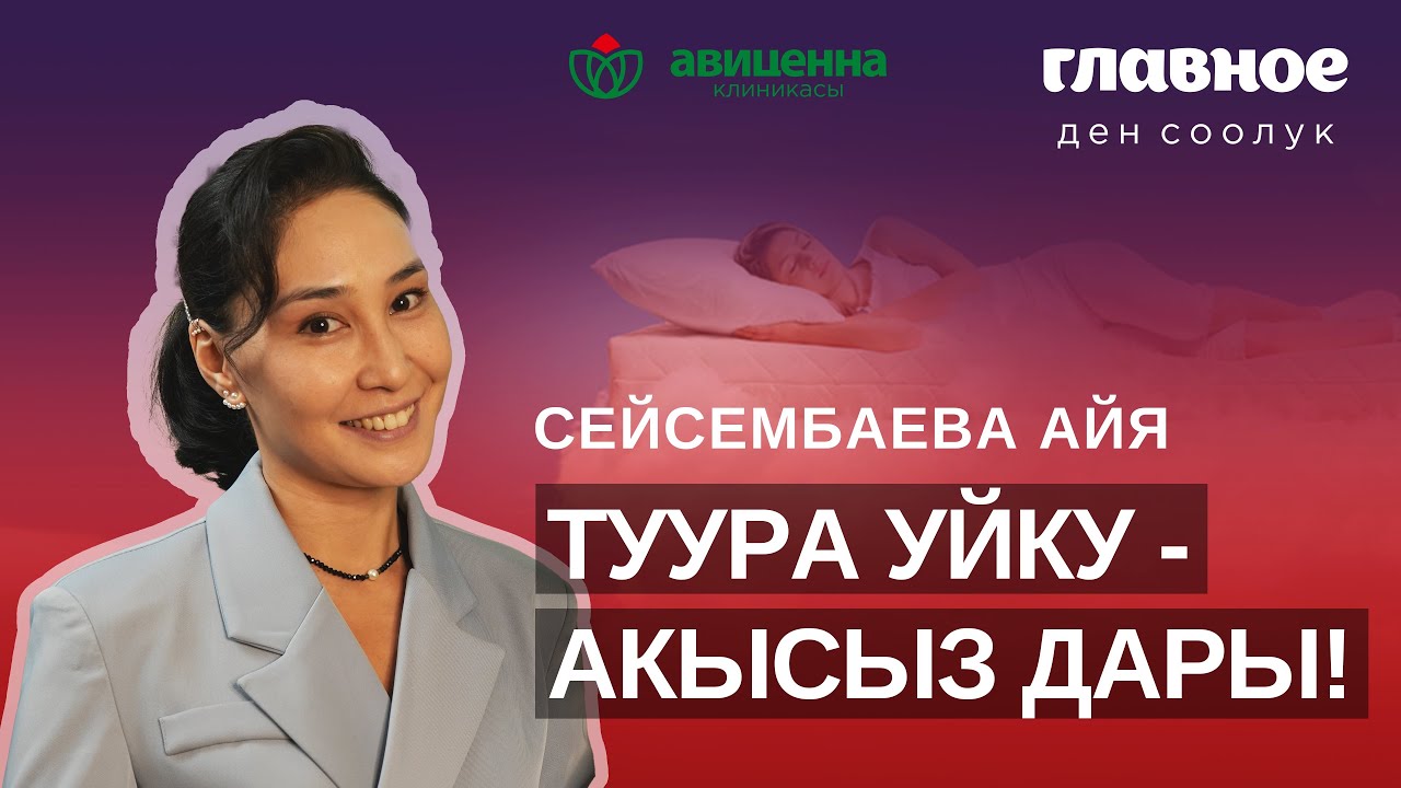 Туура уйку - акысыз дары!
