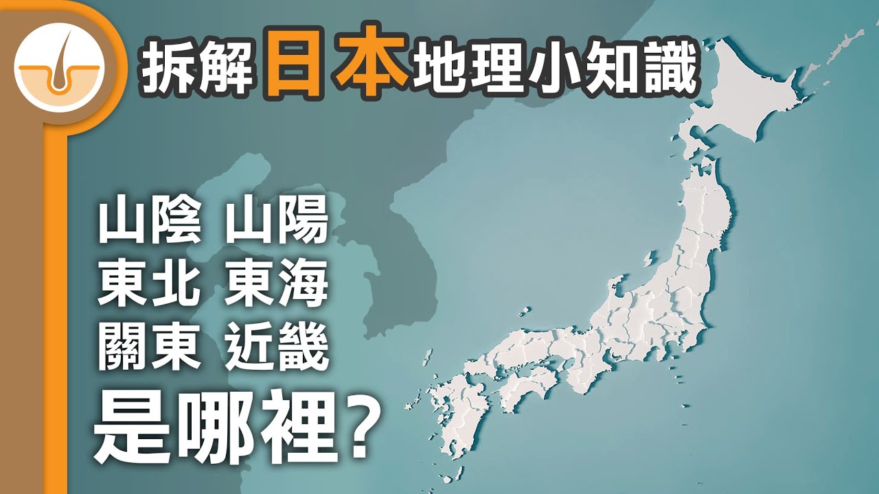 關東、近畿、東北、東海、山陰、山陽在哪裡? 拆解日本地理分區!  (繁體中文字幕)