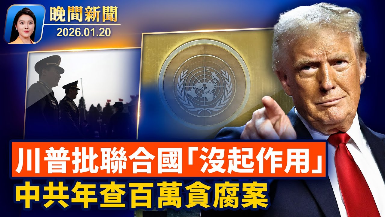 痛批聯合國不作為 川普可能出動和平委員會新唐人油畫大賽開幕 主辦方：傳統藝術通天一年立案百萬人 中共貪官人數創20年新高【晚間新聞】2026-01-20