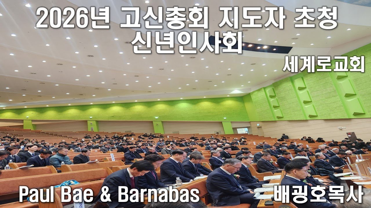 2026년 고신총회 지도자 초청 신년인사회