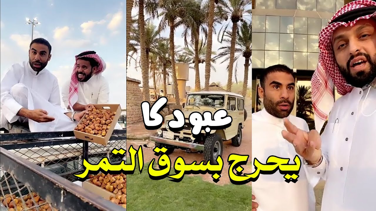عبودكا يحرج بسوق التمور 😊 شوفو قصة العم عبدالله الطويان