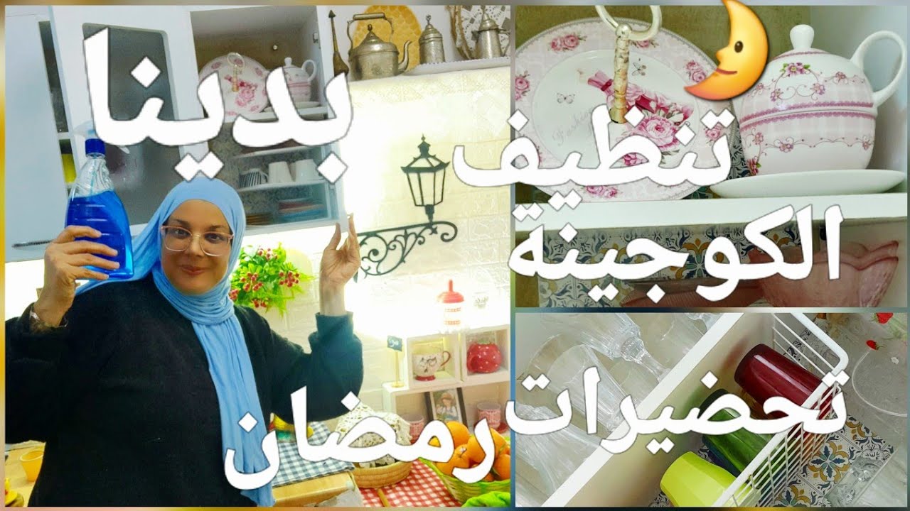 قومي تشجعي💪 معي بداية روتينات المطبخ تحضيرات رمضان تنظيف و ترتيب 