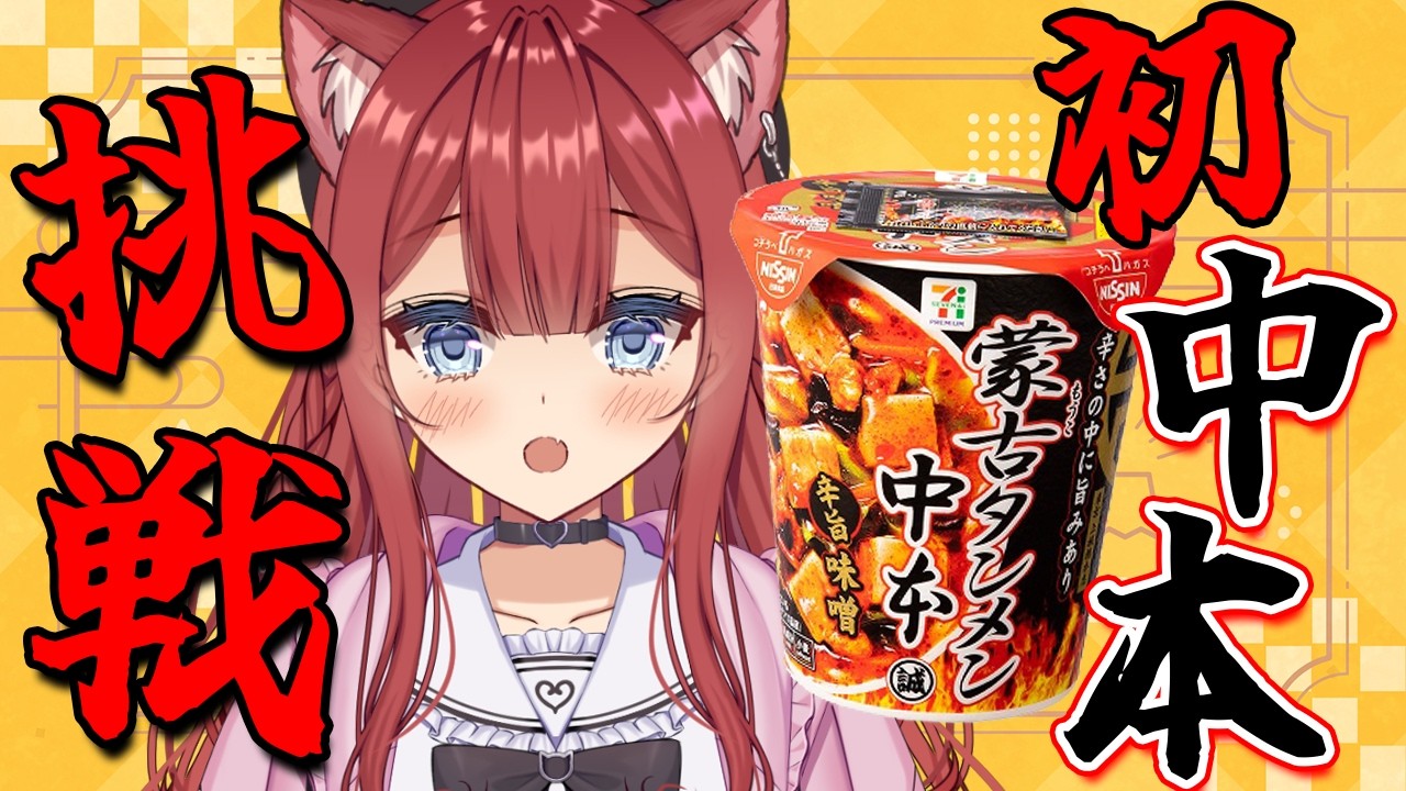 【 #雑談 】蒙古タンメン中本に初挑戦🔥初見さん大歓迎♡【Vtuber/華房とろふ】