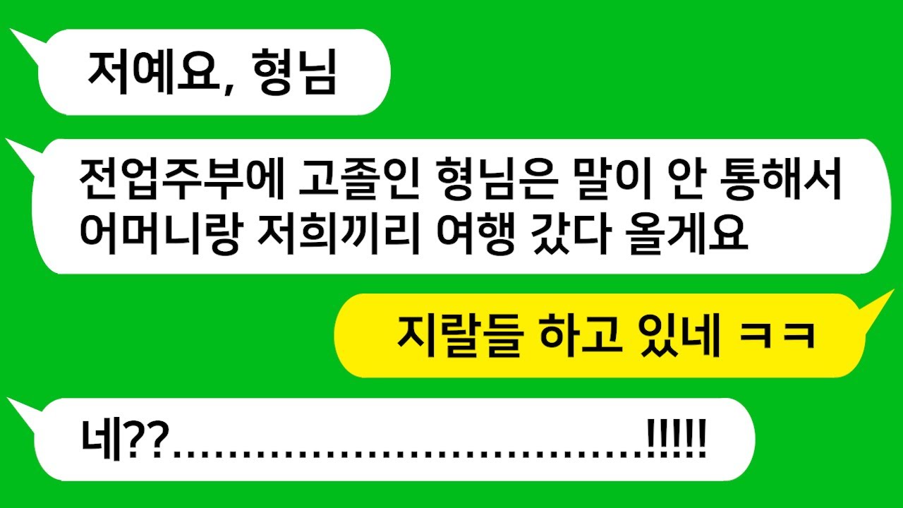 [톡톡사이다] 고졸이고 전업 주부라 말이 안 통한다고 날 따돌리고 자기네들끼리만 여행간 교수인 시모 , 의사인 동서, 변호사 동서 참교육합니다!!!