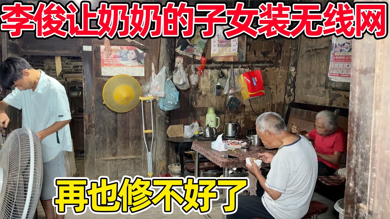 奶奶的子女总是担心老人出事，李俊叫他们的子女装无线网，装监控时刻看到他们的日常，子女也能放心