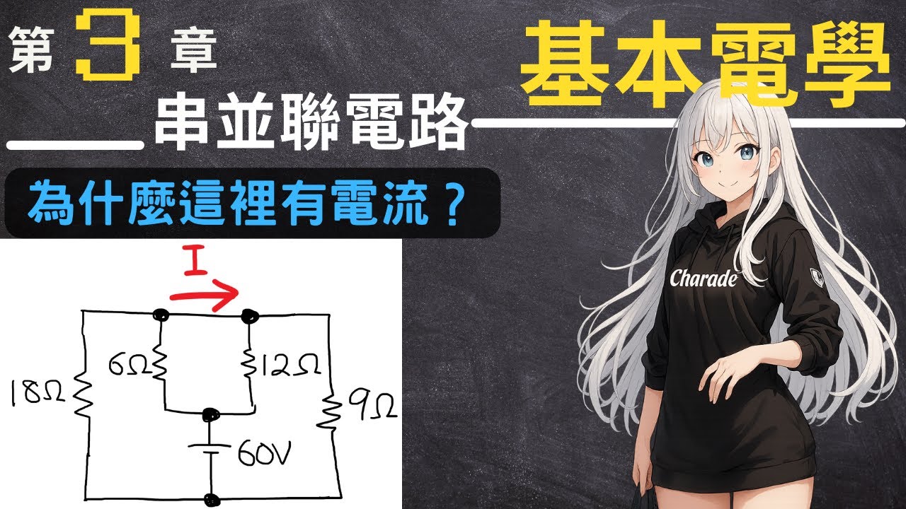 [疑難雜症] 為什麼這裡有電流