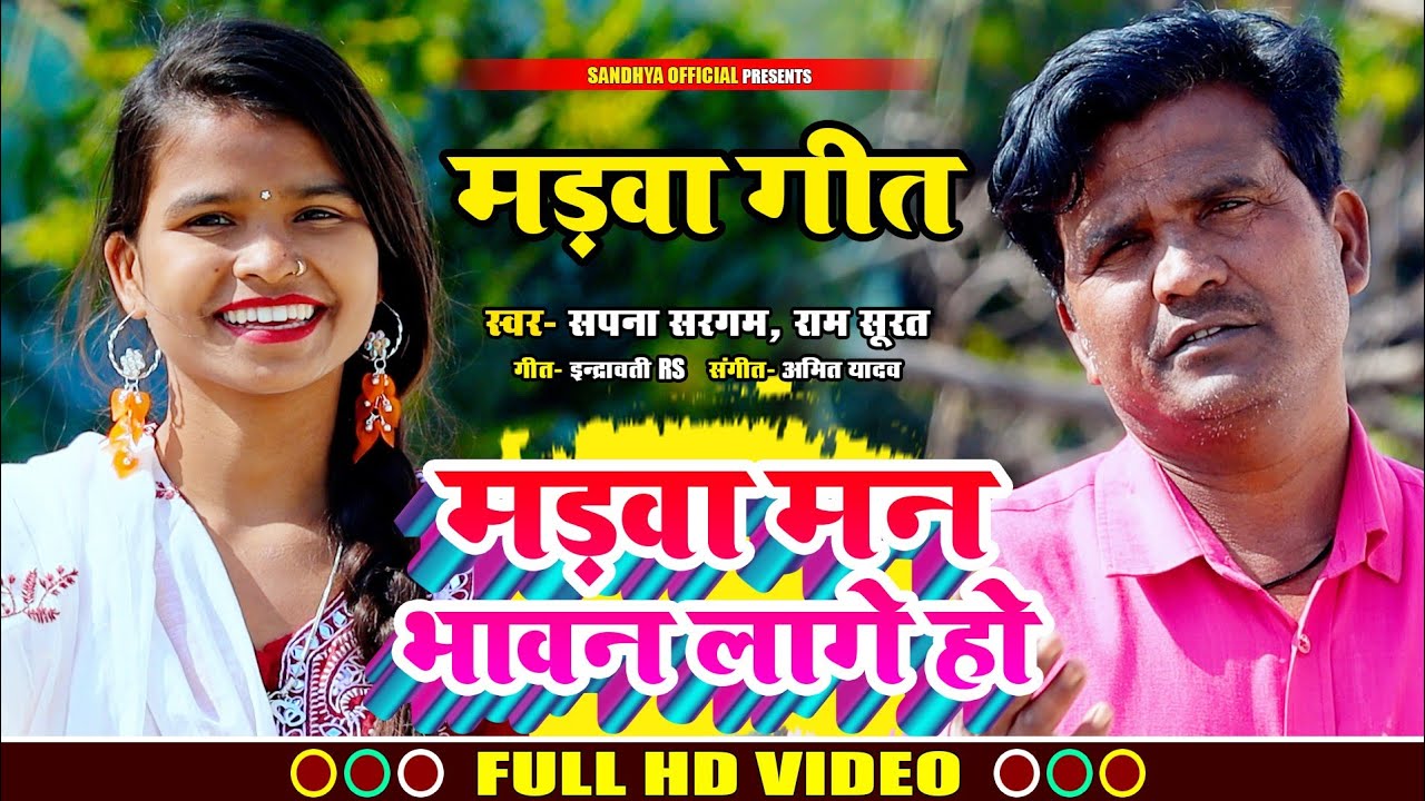 #मड़वा_गीत !! मड़वा मन भावन लागे हो !! 🥰🥰 #Sapna_sargam #Ramsurat बहुत जबरदस्त वायरल मड़वा गीत 2025