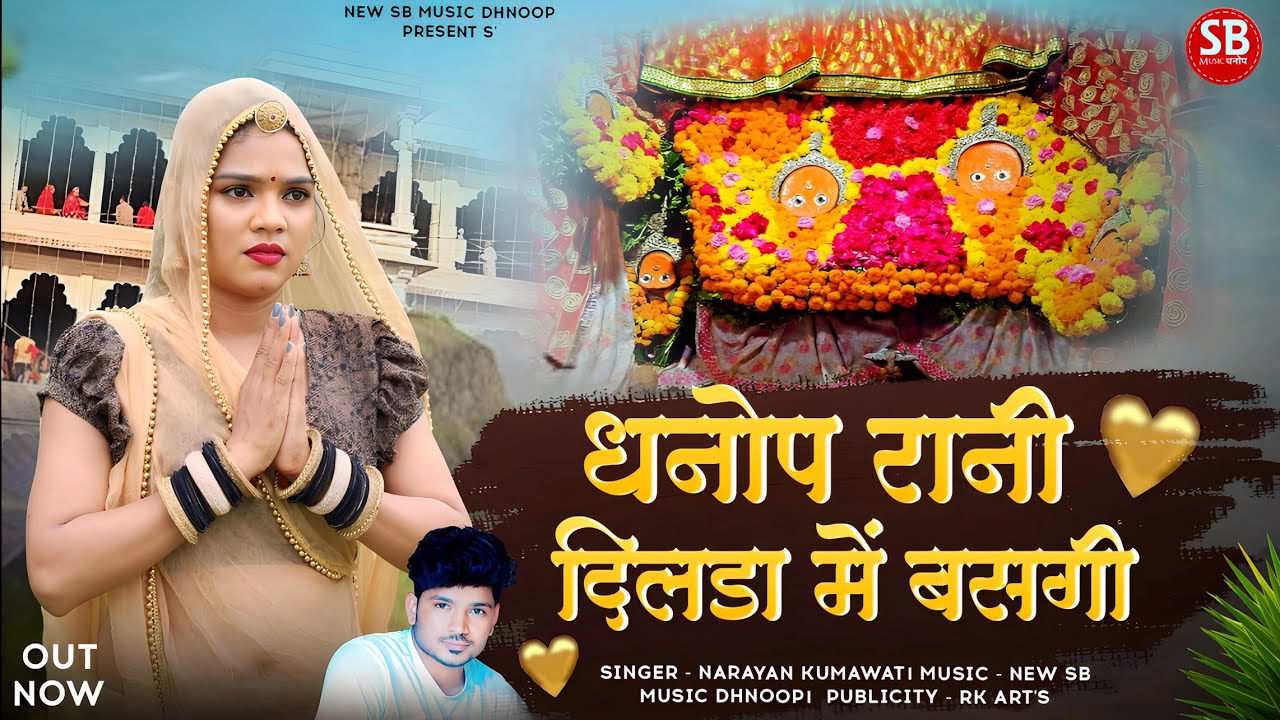 धनोप रानी दिलडा में बसगी || इस सीजन का नवरात्रि धमाका डीजे सॉन्ग 2025 || नारायण कुमावत वायरल सॉन्ग