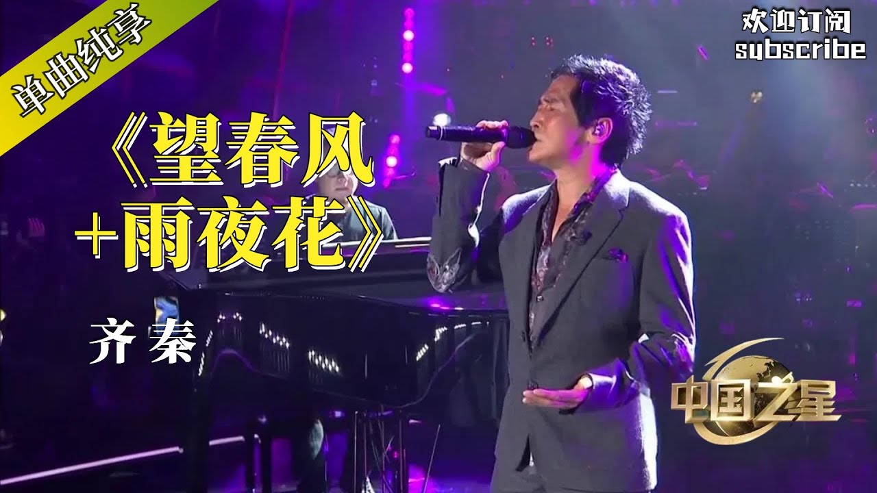 台湾经典老歌 齐秦《望春风+雨夜花》 温情回忆过去 #齐秦 #popmusic
