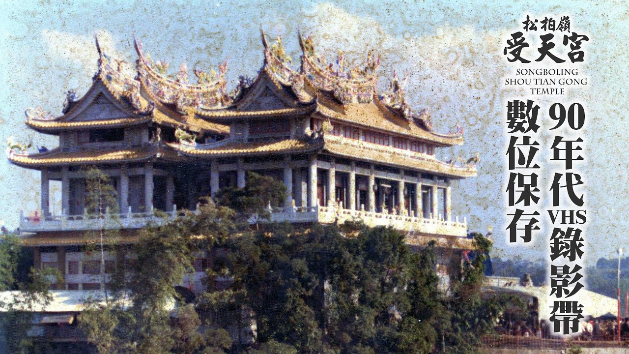 松柏嶺受天宮│1990年代宣傳片 - 《南投縣名間鄉松柏嶺受天宮玄天上帝傳奇》