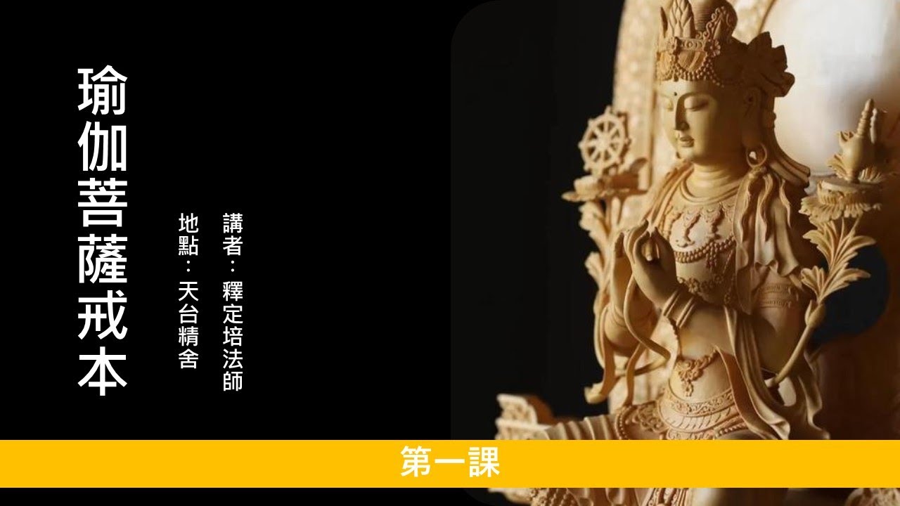 天台精舍共修〈瑜伽菩薩戒〉-第一講：「瑜伽菩薩戒本略談」（字幕版）：何謂「瑜伽」、「瑜伽師」？太虛大師為何推崇《瑜珈菩薩戒本》作為菩薩修學之用？請聽定培法師開示。