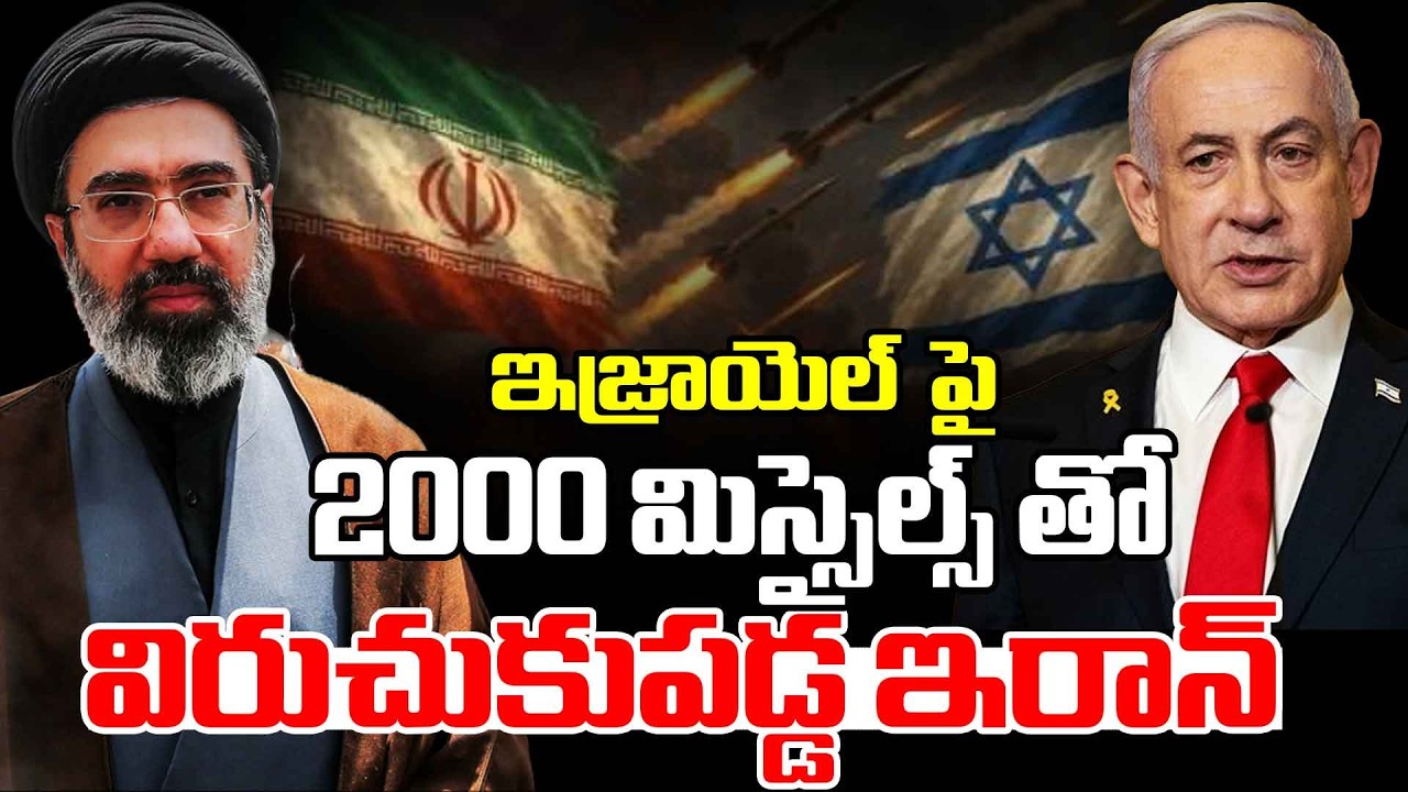 ఇజ్రాయెల్  పై 2000 మిస్సైల్స్ తో విరుచుకుపడ్డ ఇరాన్ | Iran Israel Latest Updates | Red TV News