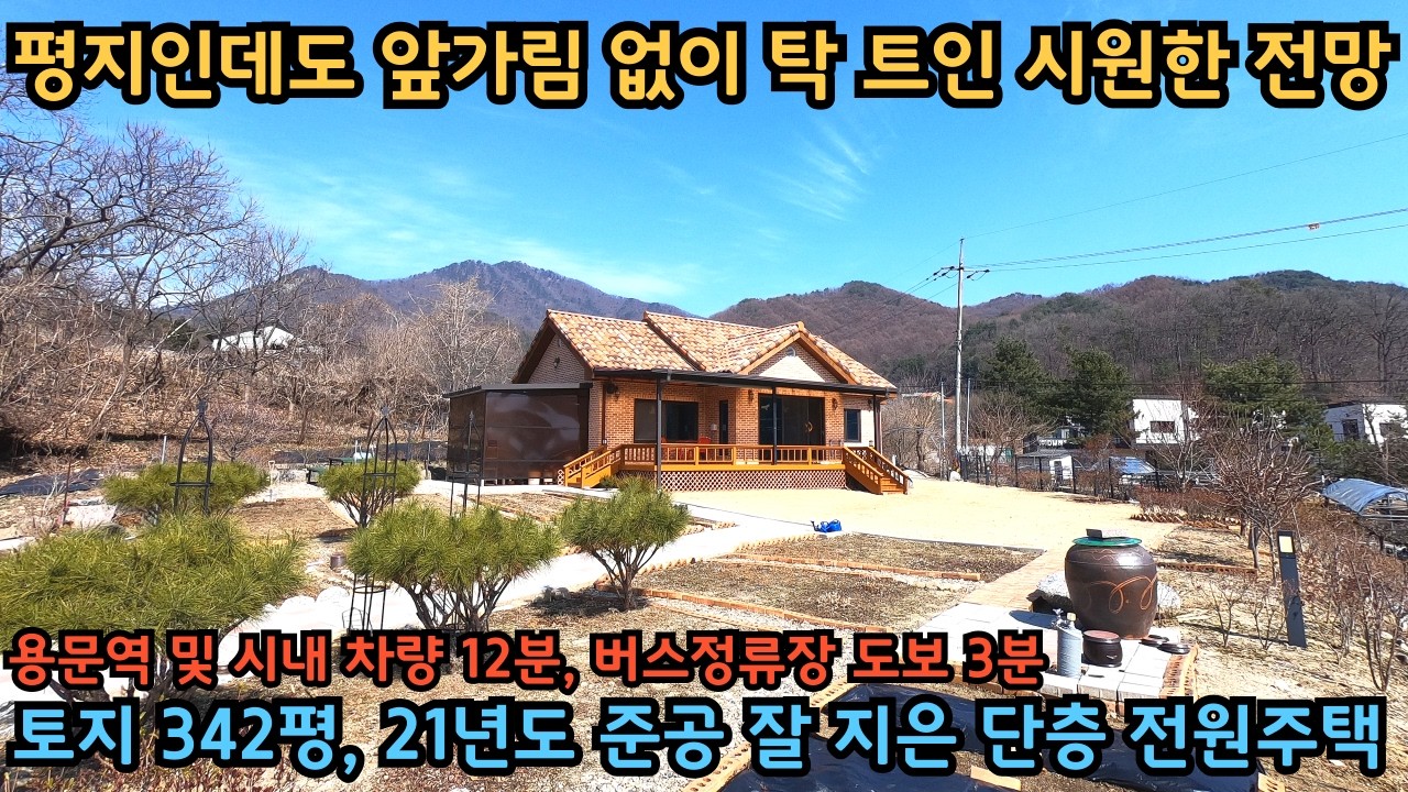 토지 342평, 넓은 텃밭과 정원 / 아늑한 평지에 자리한 단층 전원주택 / 양평전원주택급매물 / 양평단층전원주택 / 정원넓은전원주택