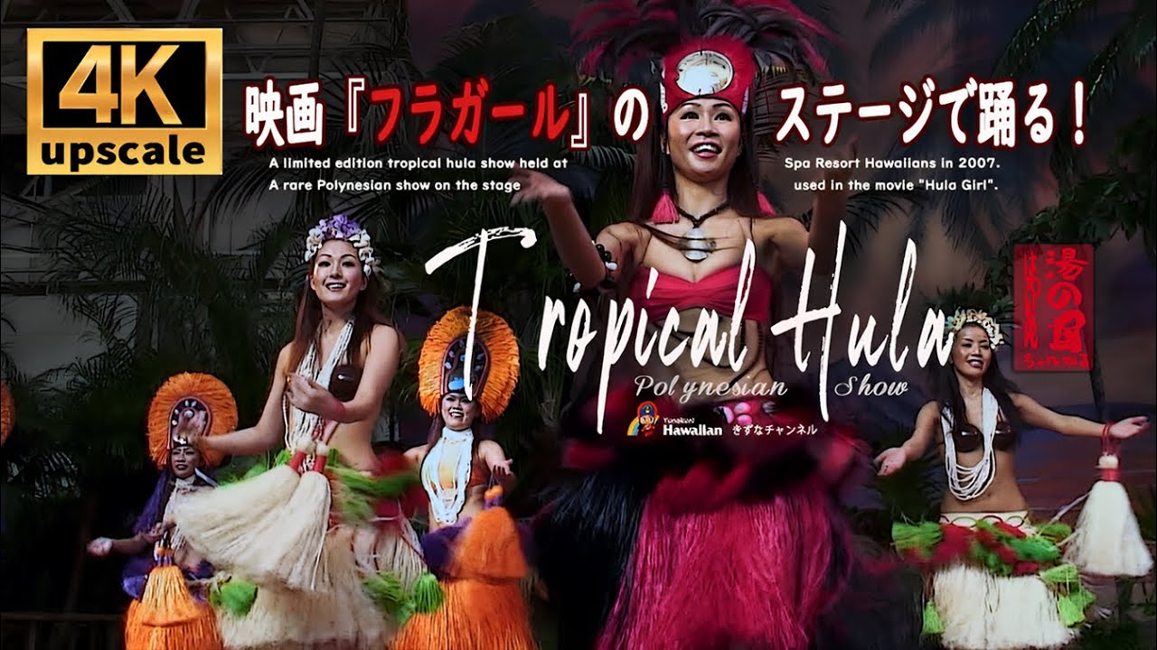 映画フラガールで使用された限定ステージでの【トロピカル フラショー】４Kアップスケール ノーカット完全版 レイアロハ寿恵  2006 #ハワイアンズ #フラガール #フラダンス #タヒチアンダンス