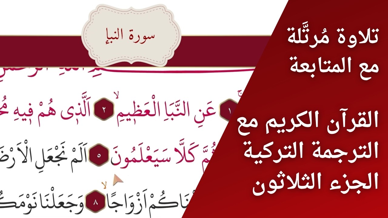القرآن الكريم – الجزء الثلاثون | ختمة بتتبع القراءة | مقابلة