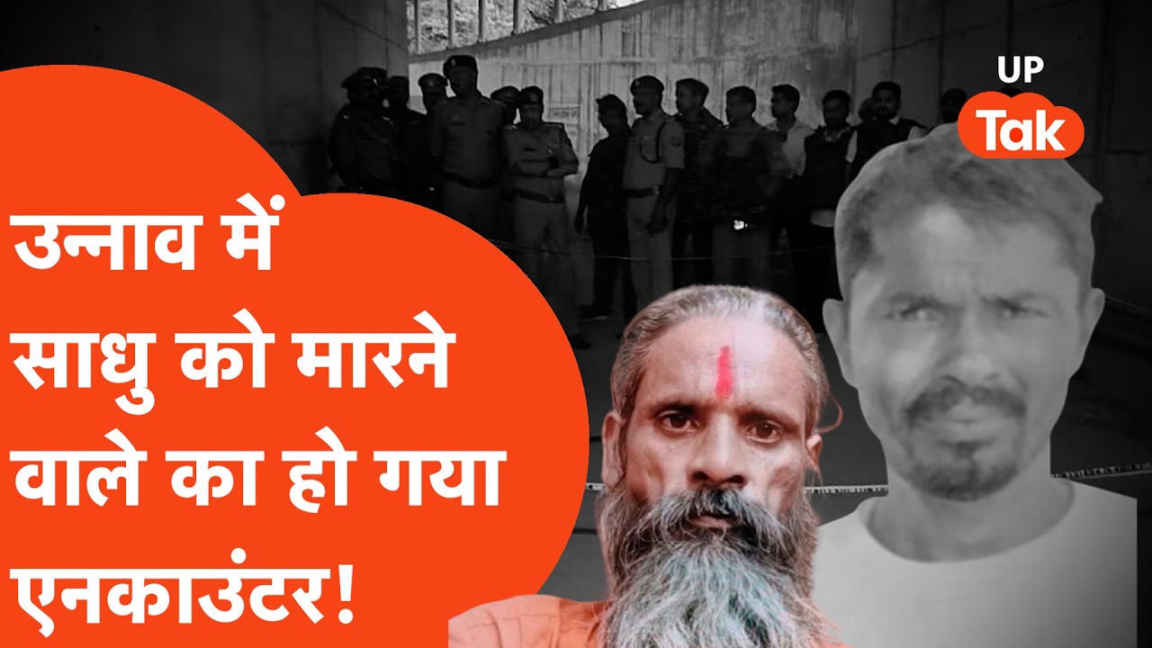 Unnao Sadhu Milan Das News : उन्नाव के साधु का हत्यारा मारा गया, देखिए पूरी ख़बर ! | UP Tak |
