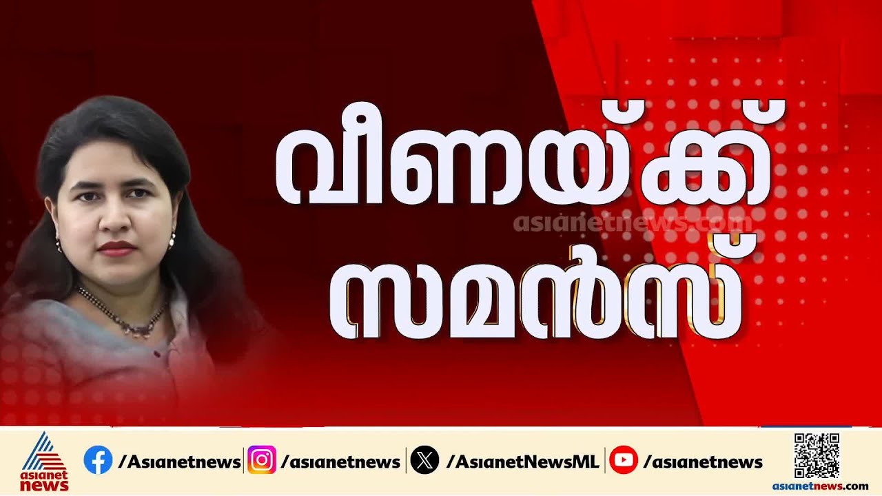 ബുധനാഴ്ച നേരിട്ട് ഹാജരാകണം; വീണയ്ക്ക് വീണ്ടും സമൻസ് അയച്ച് ഇ.ഡി | Veena T | Pinarayi Vijayan | ED