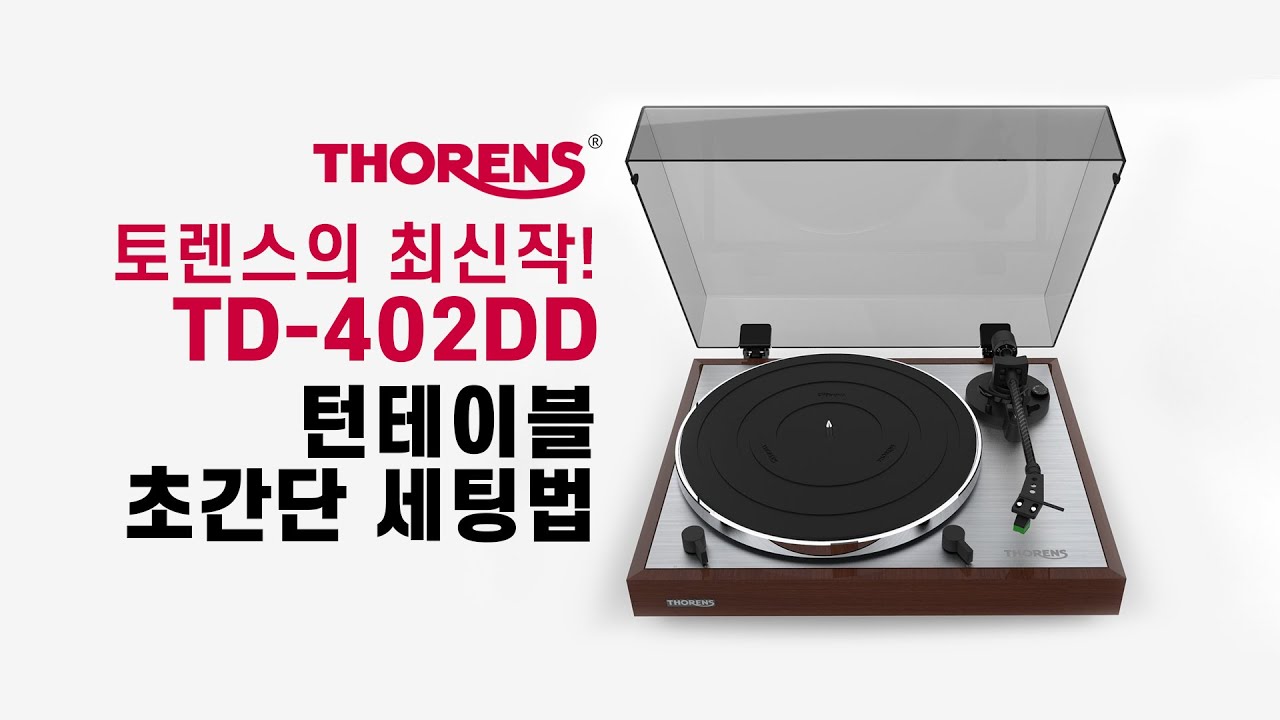 토렌스의 최신작! TD-402DD 턴테이블 초 간단 세팅법 / Thorens TD-402DD Turntable Setting