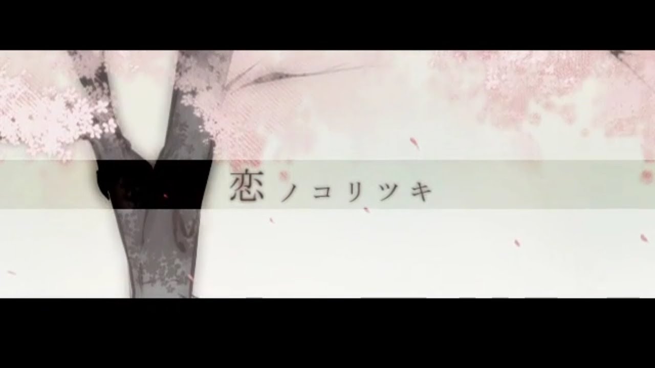 恋ノコリツキ　/　タルトP（Covered by IQN)
