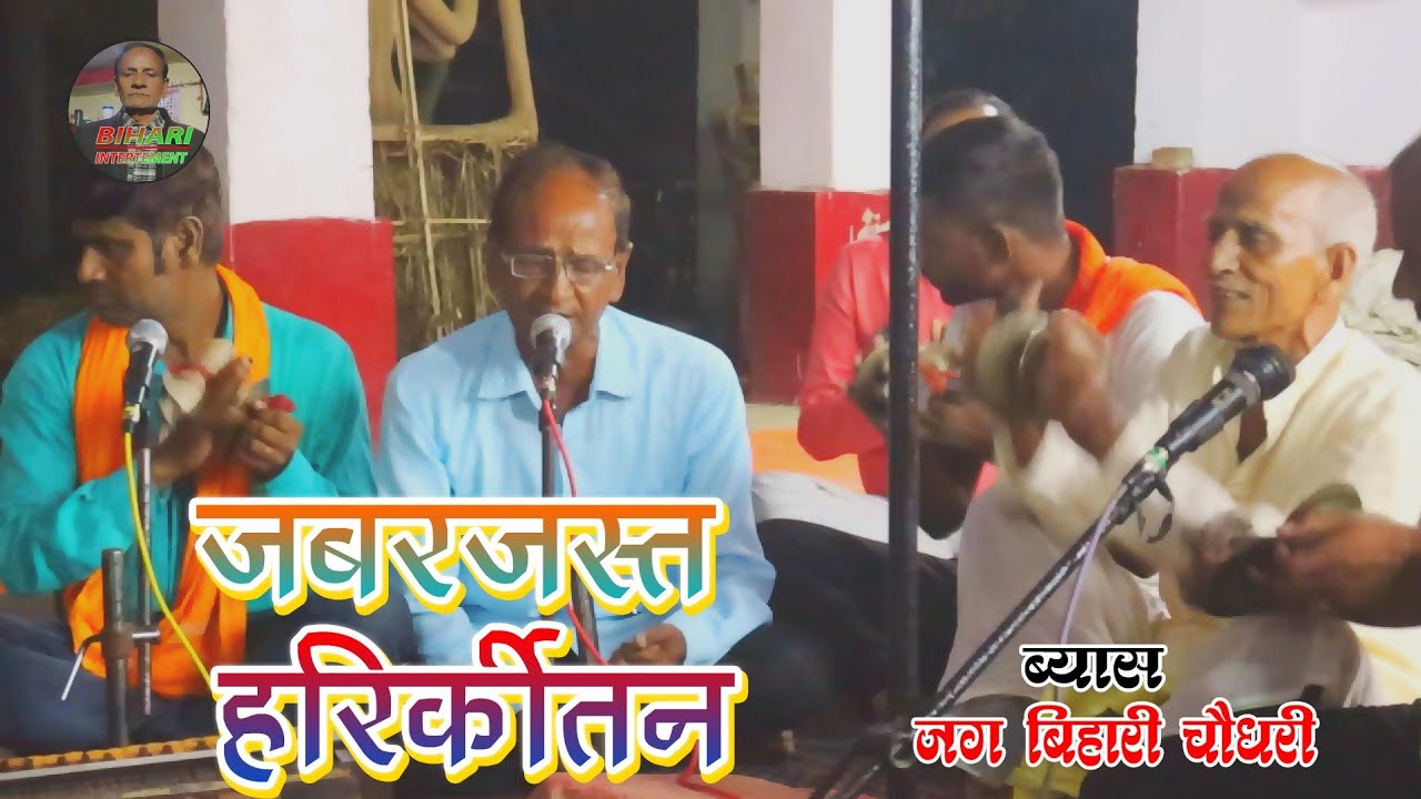 #Video Jag Bihari Choudhary का हरि कीर्तन | Hari Kirtan | Hare Ram Hare Krishn / Krishan Bhajan