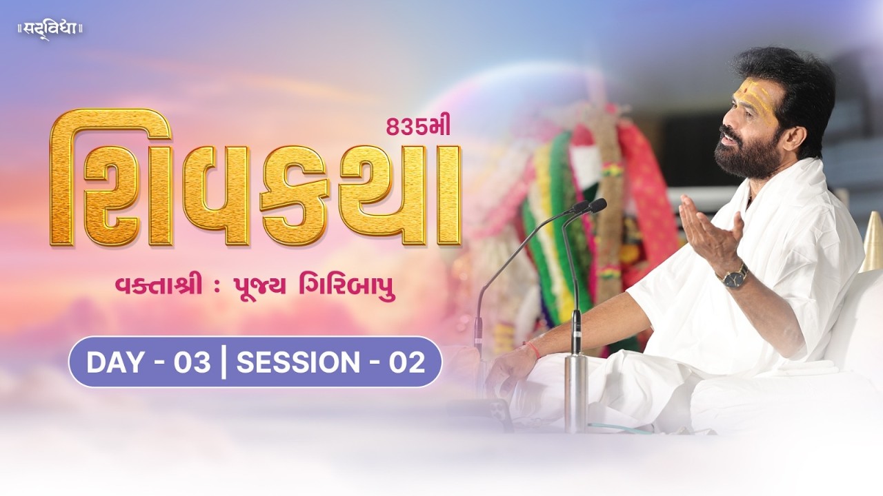 🔴LIVE : ShivKatha 835 | P. Giribapu | Day 03 Session 02 | Pindara - Gujarat |