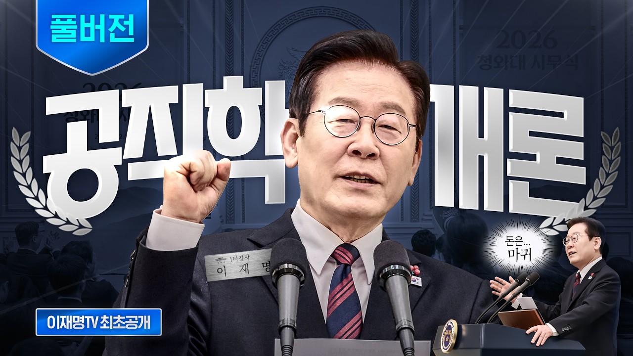 [풀버전] 대통령이 말아주는(?) 공직학개론(분량 조절 실패) | 2026 청와대 시무식